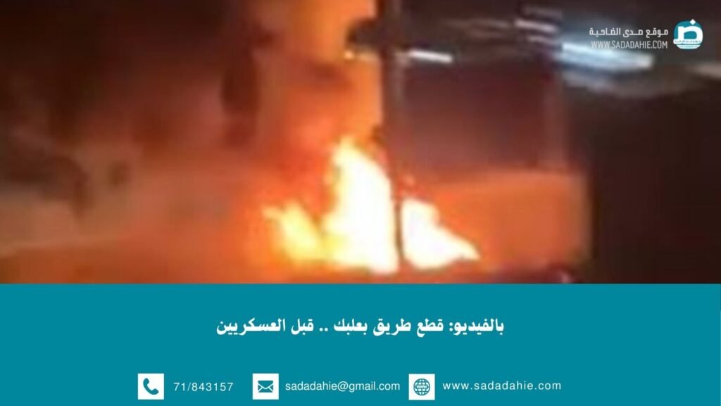 بالفيديو: قطع طريق بعلبك .. من قبل العسكريين