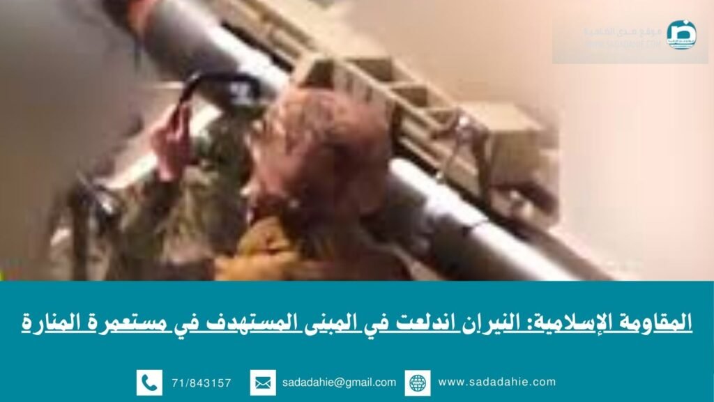 المقاومة الإسلامية: النيران اندلعت في المبنى المستهدف في مستعمرة المنارة