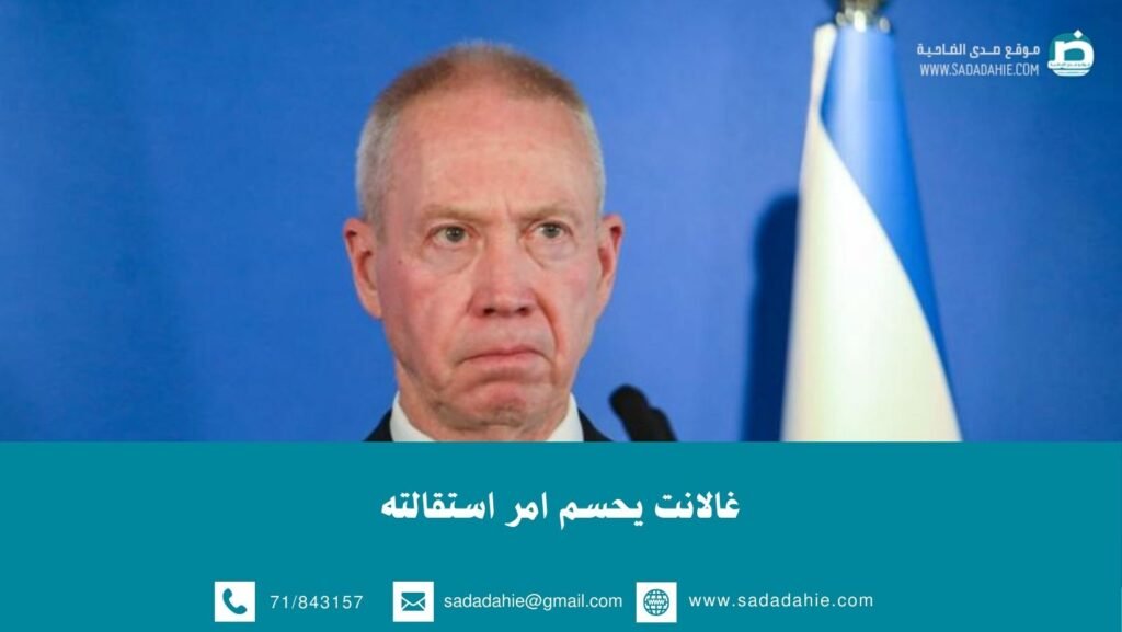 غالانت يحسم امر استقالته