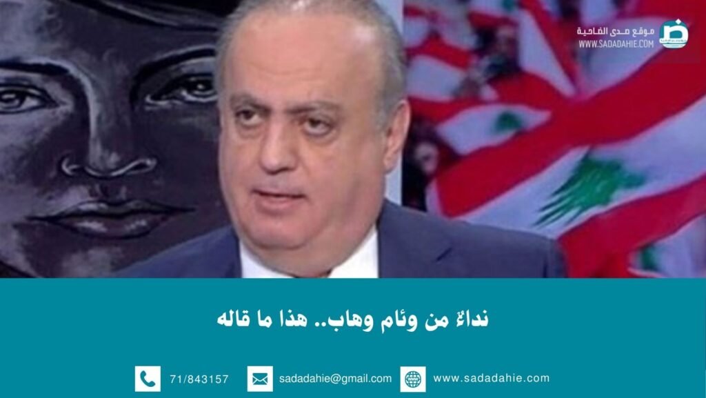 نداءٌ من وئام وهاب.. هذا ما قاله