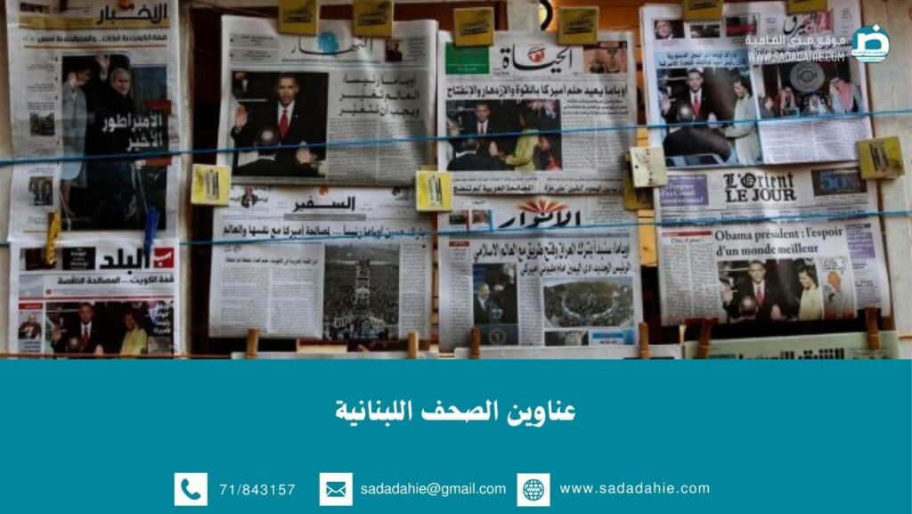 عناوين الصحف اللبنانية ليوم السبت 23 أيار 2026