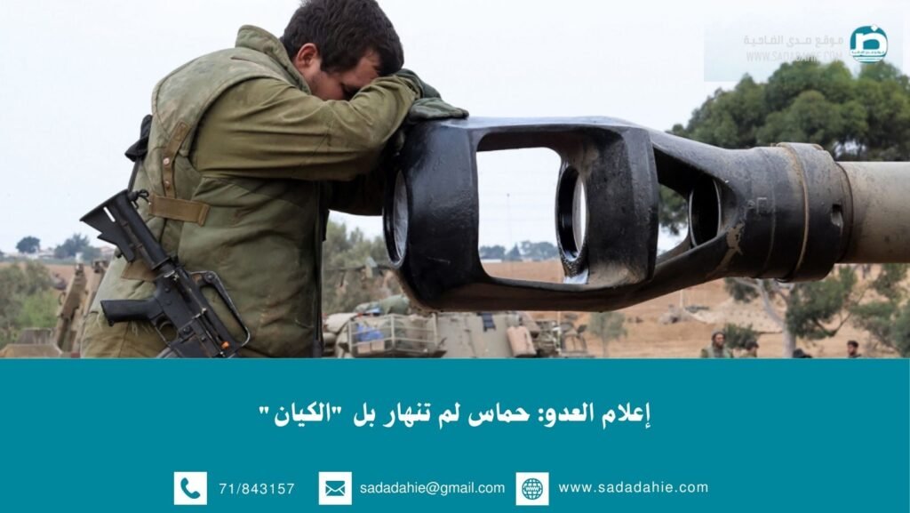 إعلام العدو: حماس لم تنهار بل “الكيان”
