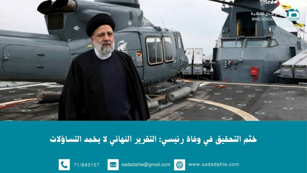 ختْم التحقيق في وفاة رئيسي: التقرير النهائي لا يخمد التساؤلات