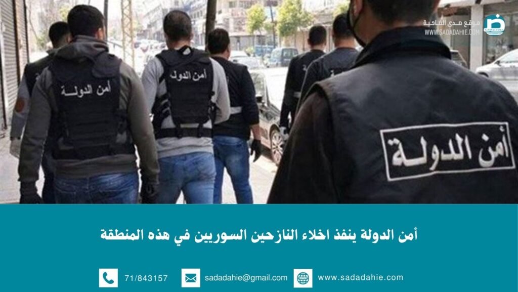 أمن الدولة ينفذ اخلاء النازحين السوريين في هذه المنطقة
