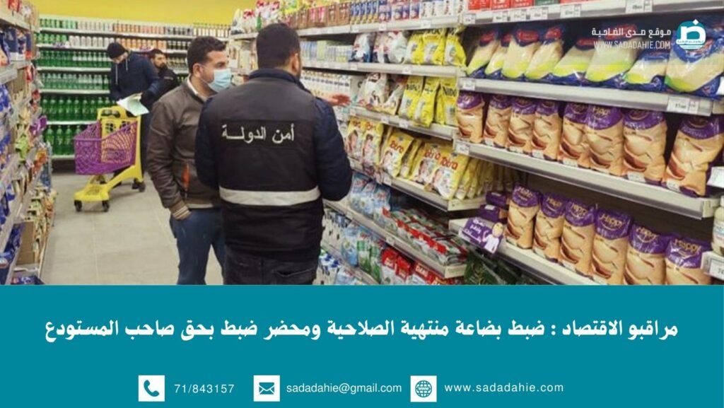 مراقبو الاقتصاد : ضبط بضاعة منتهية الصلاحية ومحضر ضبط بحق صاحب المستودع