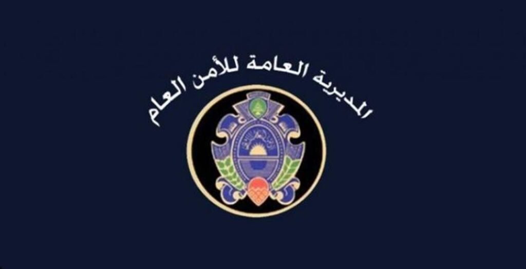 بيان توضيحي من الأمن العام…و هذا ما جاء فيه!