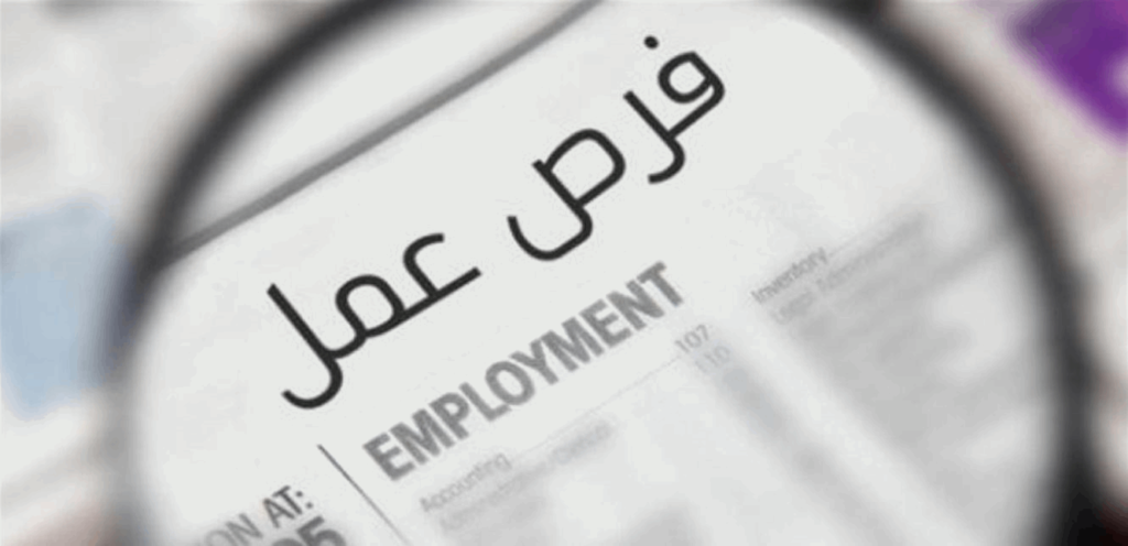 للبنانيين.. فرص عمل بالآلاف