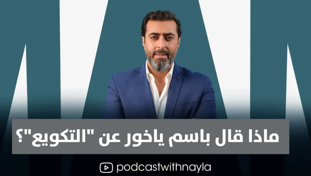كيف يفسر باسم ياخور ما عُرف بـ”التكويع”… وهل “كوّع”؟