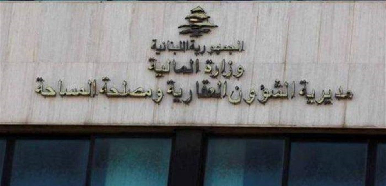 مديرية الشؤون العقارية تعلن مواعيد العمل في امانات السجل العقاري