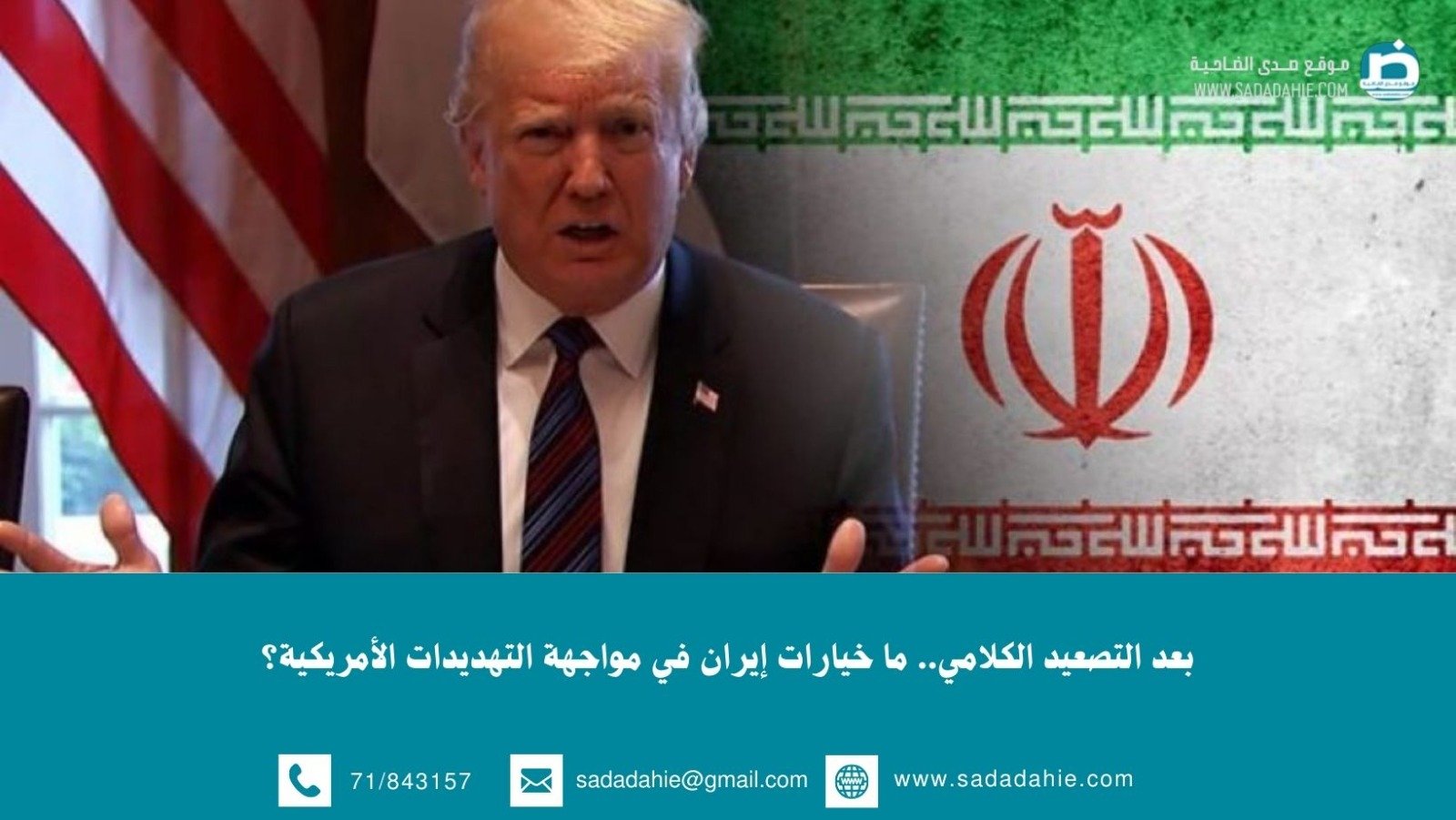 بعد التصعيد الكلامي.. ما خيارات إيران في مواجهة التهديدات الأمريكية؟