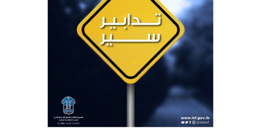 قوى الأمن: تدابير سير على اوتوسترادي حالات وعمشيت في اتجاه المدفون