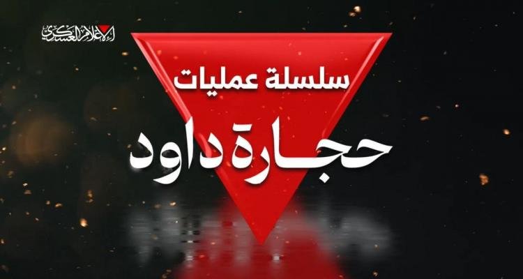 “حجارة داوود” في مواجهة “عربات جدعون” معركة عقائدية.. والغلبة للحق