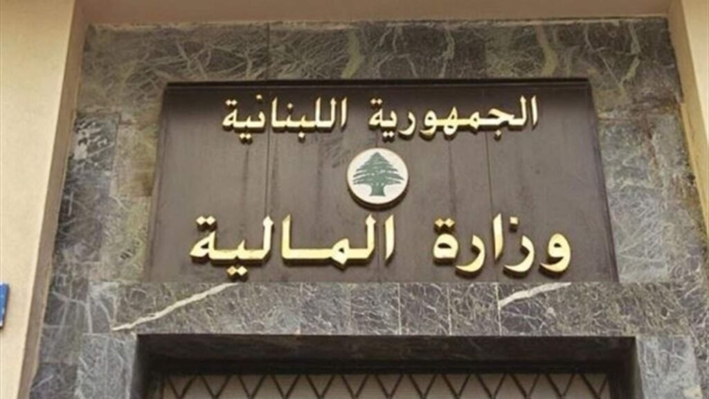 تعميم من وزير المالية الى المؤسسات العامة والخاصة والبلديات وأشخاص القانون العام