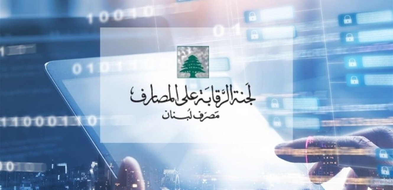 بالأسماء.. من هم الرئيس والأعضاء الجدُد للجنة الرقابة على المصارف؟
