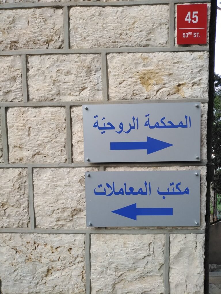 قرار مستهجن من المحكمة الروحية… وغضب عارم يجتاح المحامين!