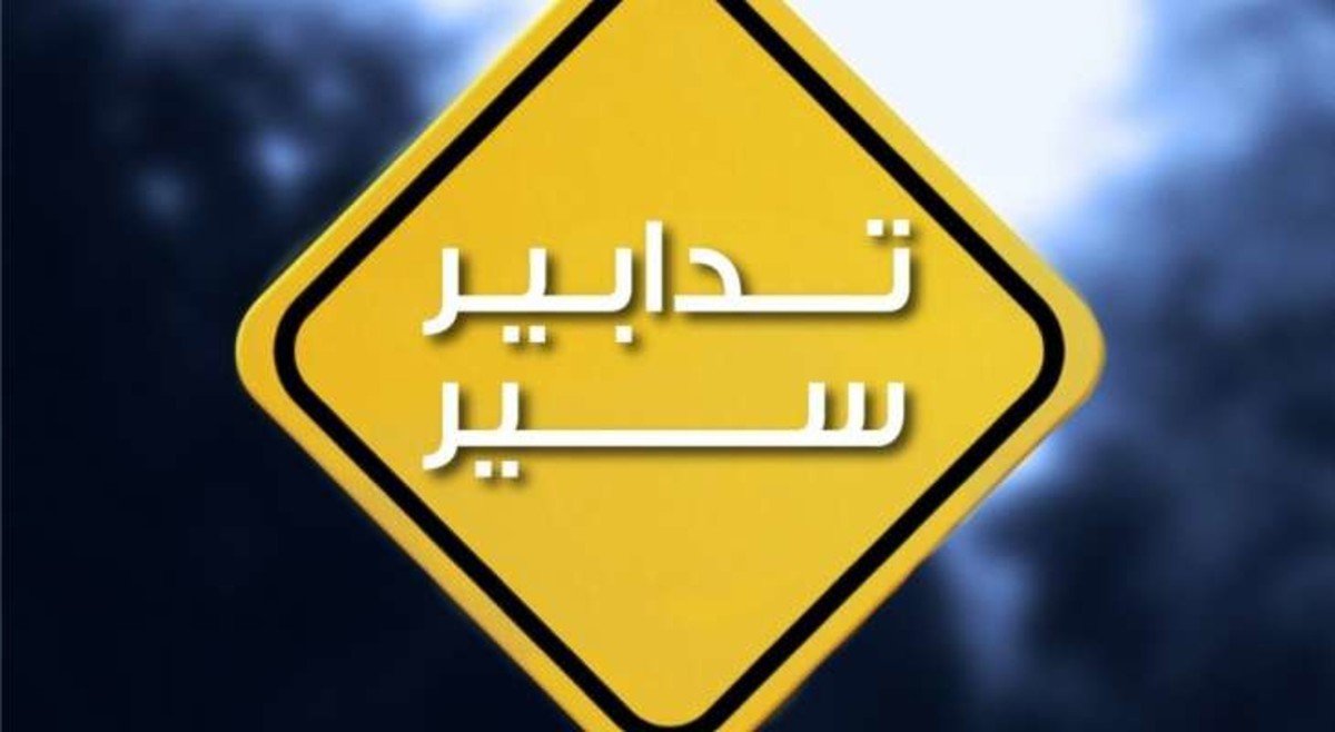 تدابير سير بمناسبة زيارة البابا..