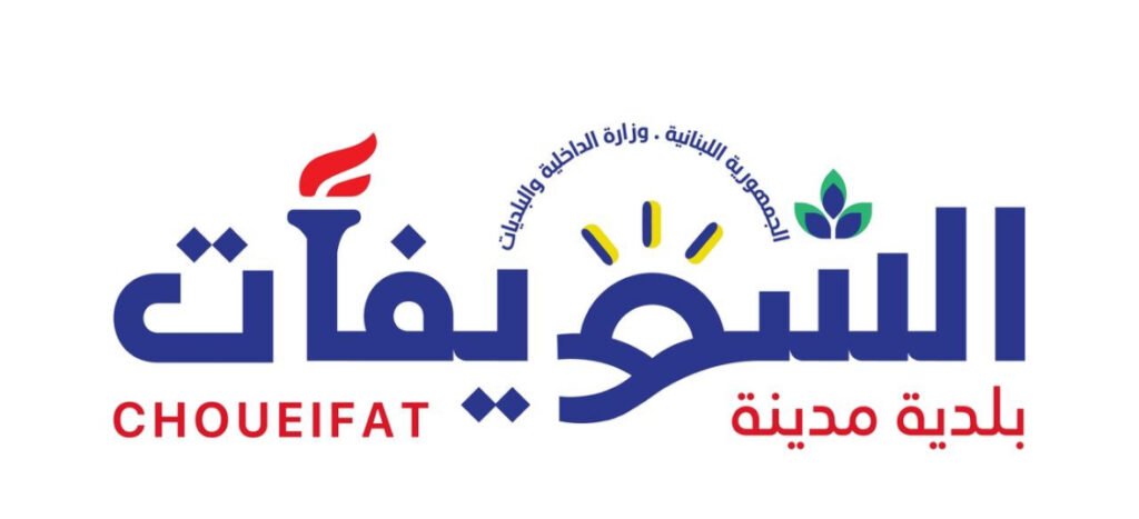 بلدية الشويفات: خطوات تصعيدية في حال استمرّ تجاهل ملف الكوستابرافا