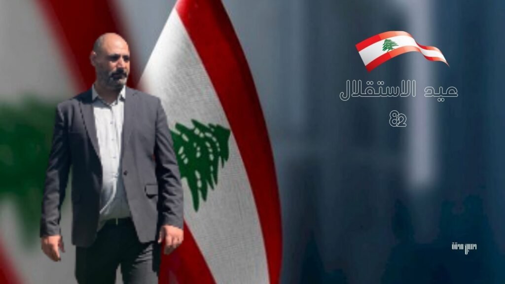 مدير صدى الضاحية يحيّي اللبنانيين: الاستقلال مسار يومي لا يحتمل الانقسام
