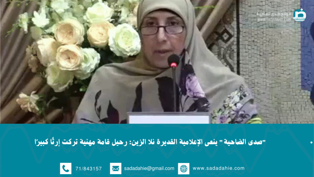 “صدى الضاحية” ينعى الإعلامية القديرة نلا الزين: رحيل قامة مهنية تركت إرثًا كبيرًا