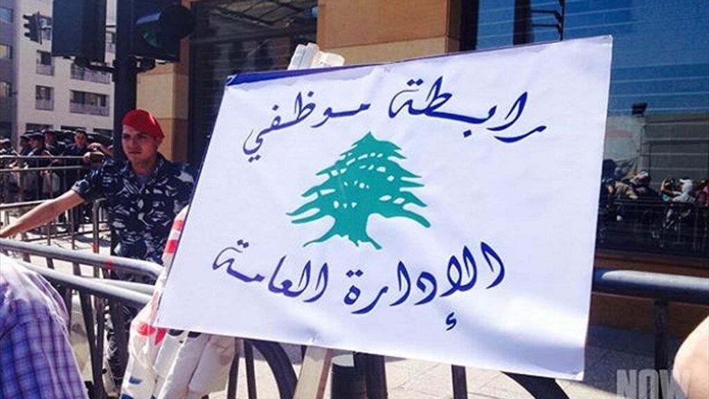 القطاع العام يلوّح بشهر الغضب..