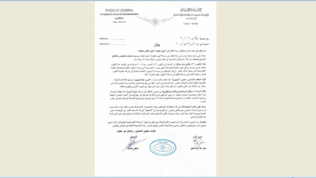 نقابة موظفي “اوجيرو”: لن نوقع  صك إعدام موظفينا ولا انتقال إلى “ليبان تليكوم” فوق أنقاض حقوقنا
