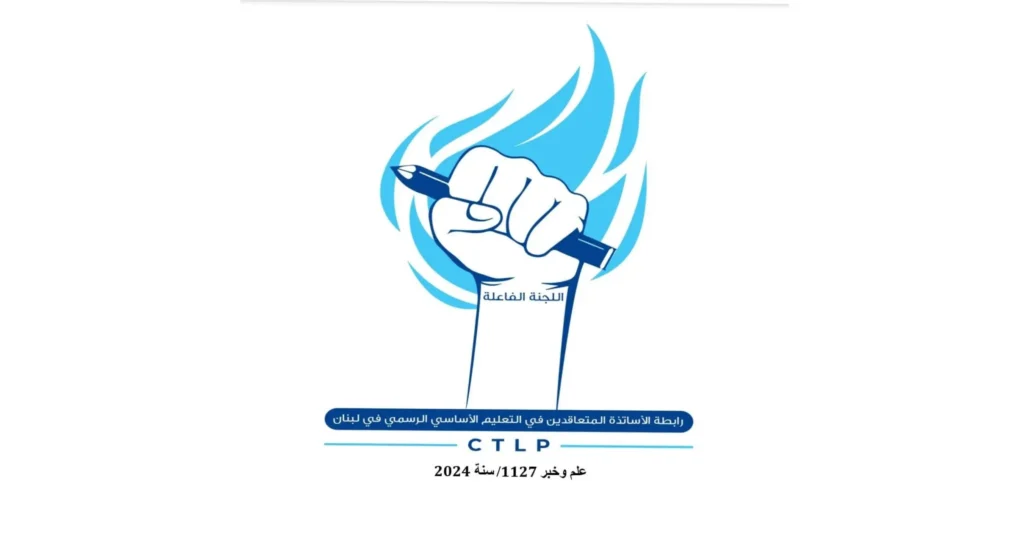 ماذا صدر عن رابطة الأساتذة المتعاقدين في الأساسي الرسمي؟