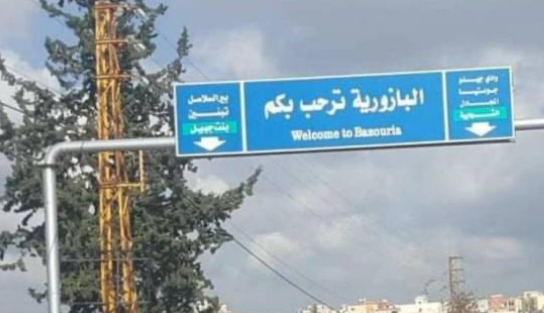 تشبه ألعاب الأطفال.. بلدية البازورية تحذّر من قنابل عنقودية مموّهة