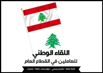 الاتحاد اللبناني لنقابات العمال ينتقد فرض رسوم جديدة: الأفضل على الحكومة أن تستقيل بشرف