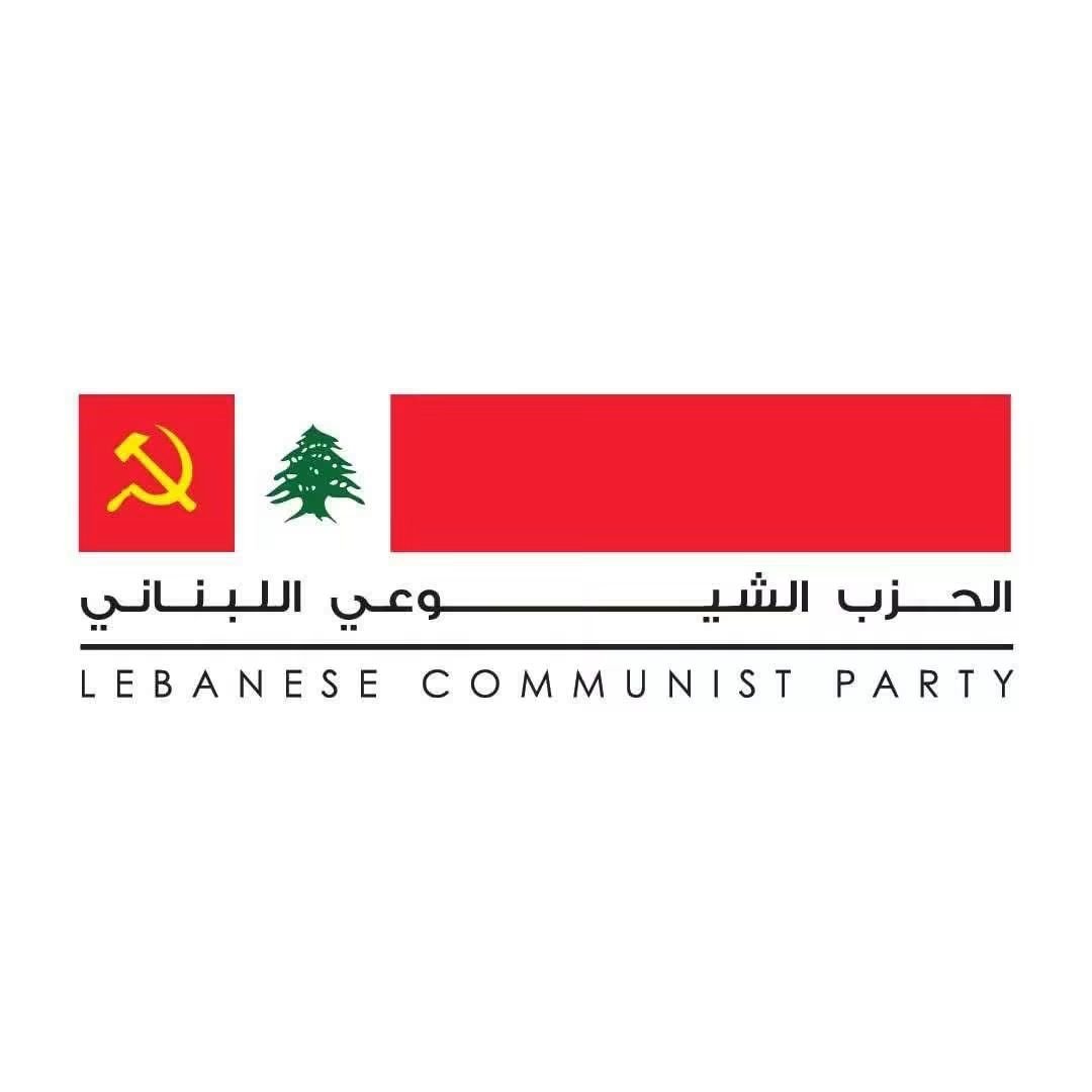 الشيوعي : لتوحيد الجهود لاسقاط اتفاق العار اللبناني – “الإسرائيلي”