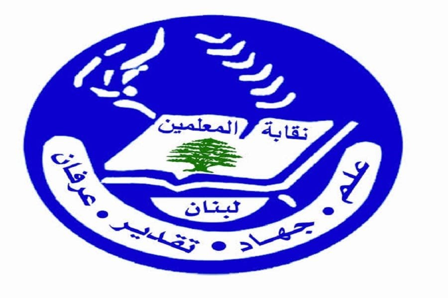 نقابة المعلّمين: لصرف المستحقات والا سنتخذ الخطوات القانونيّة المناسبة