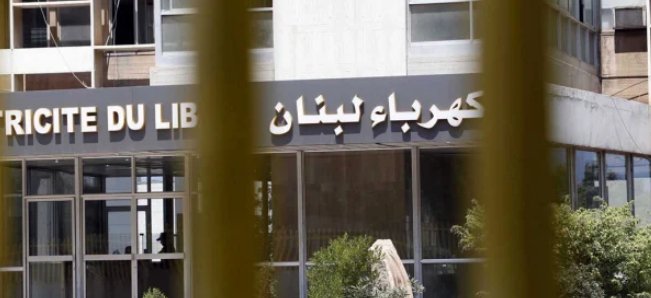 كهرباء لبنان تحذّر: انقطاع عام للتيار قد يحصل في أي وقت