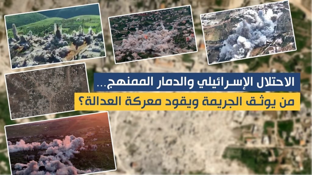 الاحتلال الإسرائيلي والدمار الممنهج.. من يوثّق الجريمة ويقود معركة العدالة؟