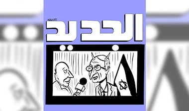 تلفزيون «الجديد»… تغطية صحافية أم تطبيع فجّ؟