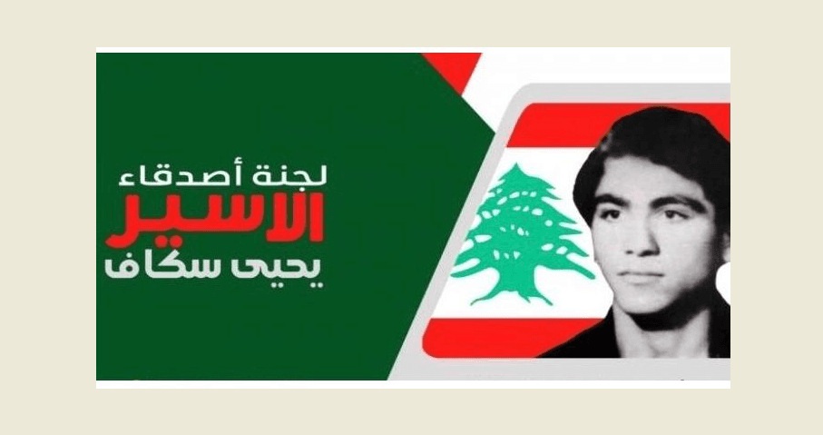 لجنة أصدقاء سكاف: ما يحصل في الجنوب مشهد خطير جداً
