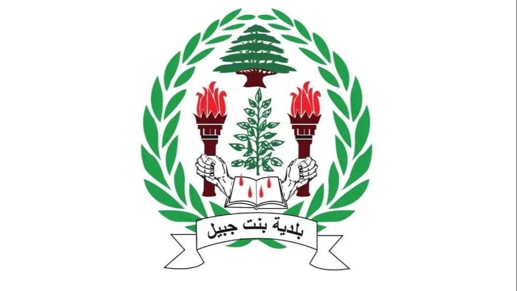 بلدية بنت جبيل: العدو يواصل الإبادة العمرانية الممنهجة وعلى الدولة اللبنانية التحرك