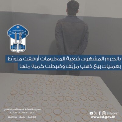 شعبة المعلومات أوقفت متورّط بعمليات بيع ذهب مزيّف وضبطت كمية منها