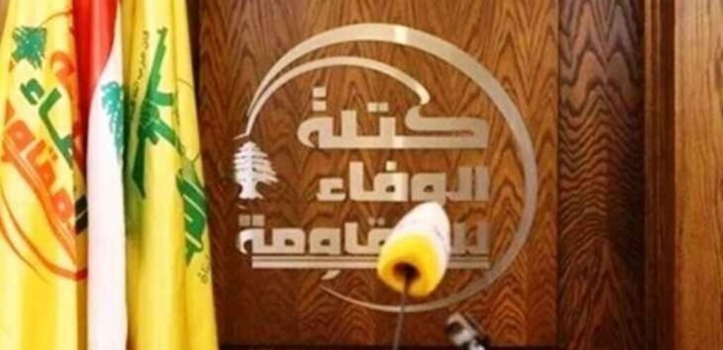 "الوفاء للمقاومة" للسلطة: أوقفوا التفاوض