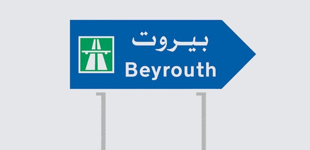 تحرك في بيروت غداً.. من سينفذه؟