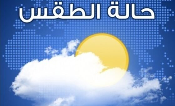 الأرصاد الجوية: الطقس متقلب نسبيًا مع درجات حرارة دون معدلاتها وتساقط أمطار متفرقة