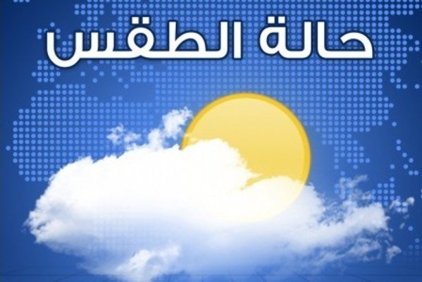 الأرصاد الجوية: الطقس متقلب نسبيًا مع درجات حرارة دون معدلاتها وتساقط أمطار متفرقة