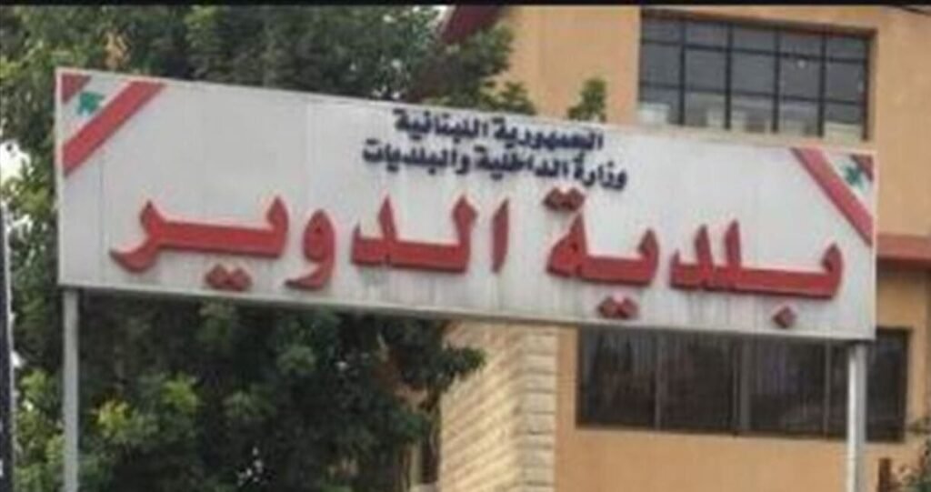 بلدية الدوير: نحن الجهة الرسمية الوحيدة المخوّلة التحدث باسم البلدة وإصدار المواقف والبيانات المتعلقة بها