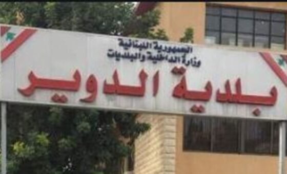 بلدية الدوير: نحن الجهة الرسمية الوحيدة المخوّلة التحدث باسم البلدة وإصدار المواقف والبيانات المتعلقة بها