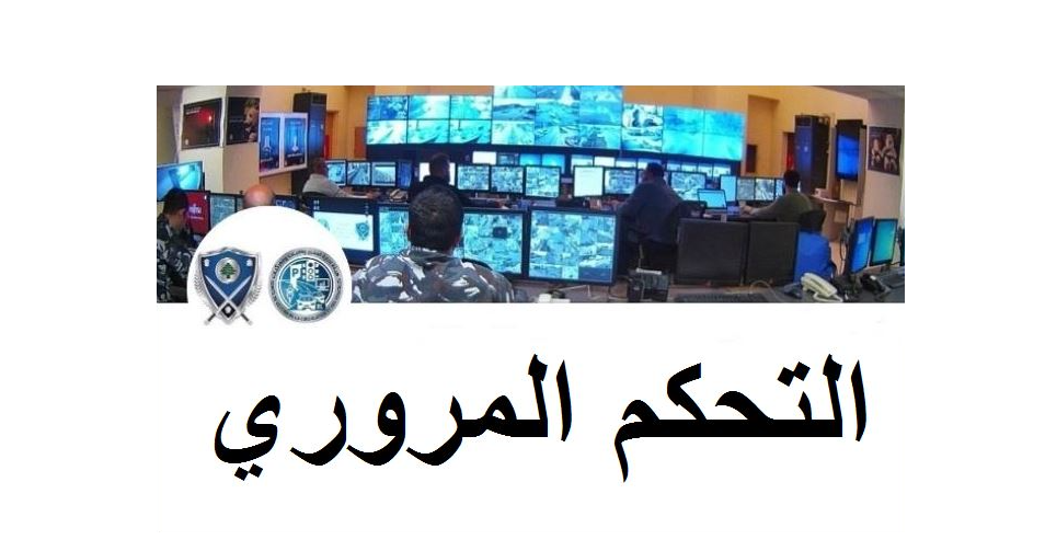التحكم المروري: استكمال أعمال التزفيت على طريق ضهر البيدر