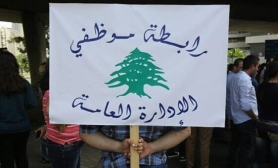 رابطة موظفي الإدارة العامة تؤكد استمرار الإضراب يومي الأربعاء والخميس