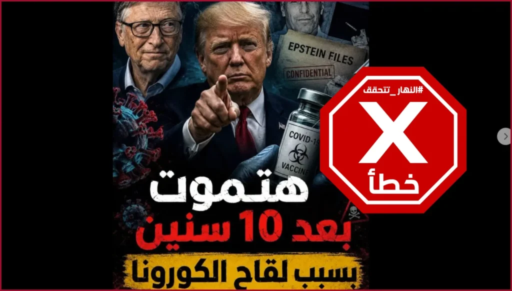 لقاح كورونا يقتل متلقيه بعد 10 سنوات؟ النهار تتحقق FactCheck