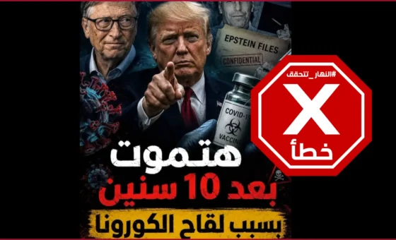 لقاح كورونا يقتل متلقيه بعد 10 سنوات؟