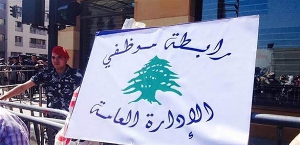 موظفو الإدارة العامة يصعّدون.. إضراب وإقفال أسبوعي