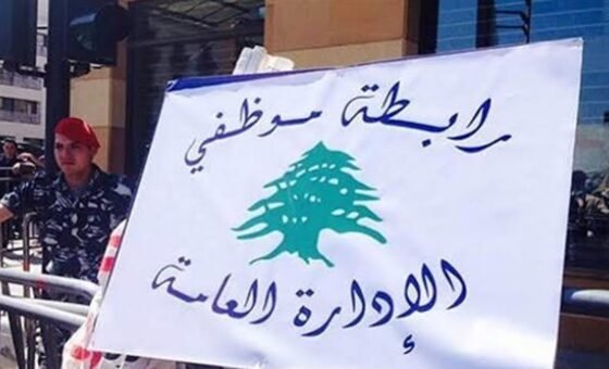 موظفو الإدارة العامة يصعّدون.. إضراب وإقفال أسبوعي