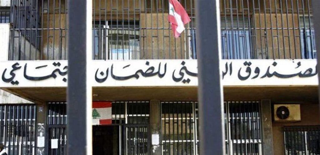 مبنى الصندوق الوطني للضمان الاجتماعي في لبنان