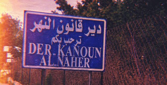 هذا ما عثر عليه في بلدة دير قانون النهر!